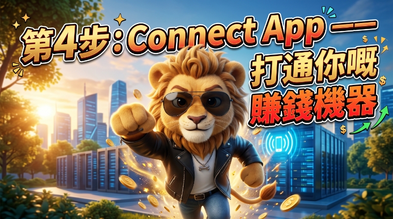 第 4 步 · Connect App 封面