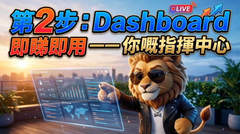 第 2 步 · Dashboard 即睇即用 封面
